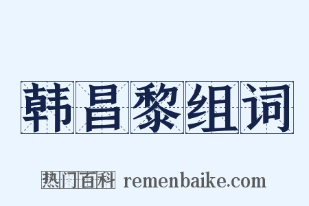 韩昌黎组词是什么意思的图片